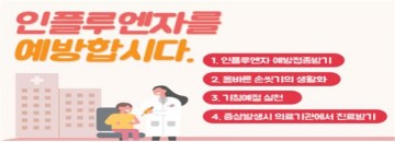 인플루엔자 주의보 발령! 예방접종과 개인위생수칙 준수 철저