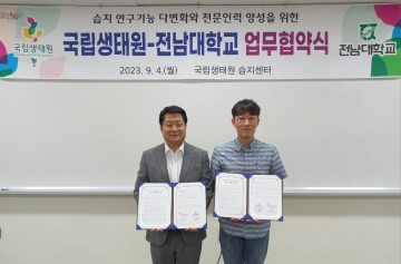 전남대-국립생태원, ‘습지 연구’ 업무협약 체결