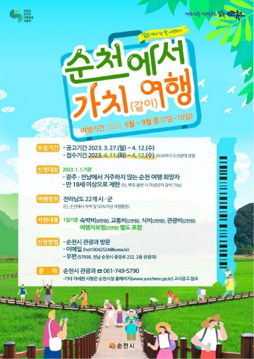 순천에서 가치(같이)여행 가자 .