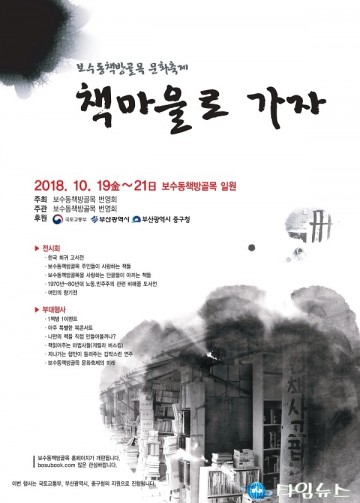 ‘책 향기 가득’ 보수동책방골목 문화축제
