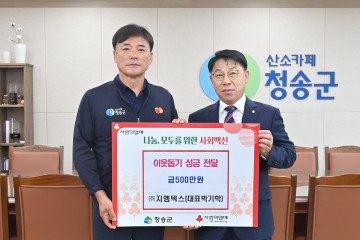 지엠텍스(주) 박기학 대표,  청송군에 이웃돕기 성금 전달