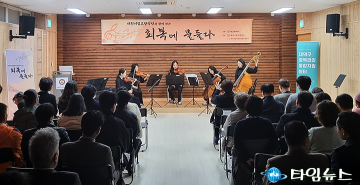 대전 대덕구-대전시립교향악단, ‘회복에 물들다’ 행사 개최