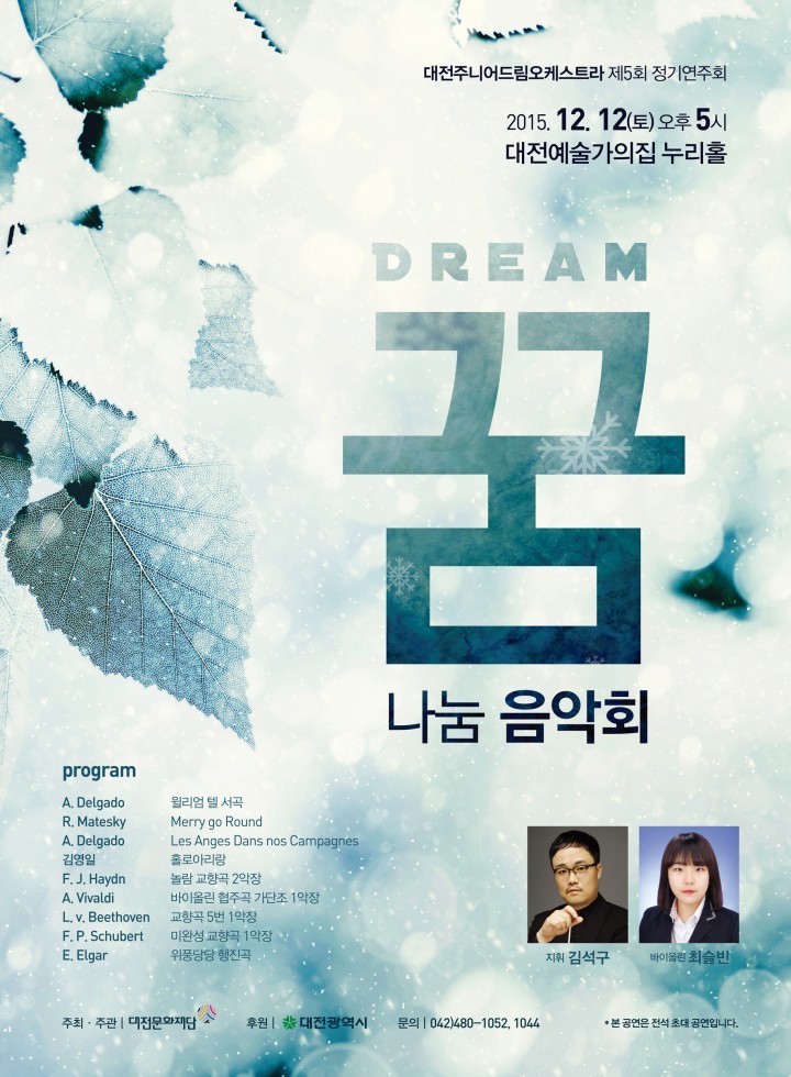 대전주니어드림오케스트라, 제5회 정기연주회