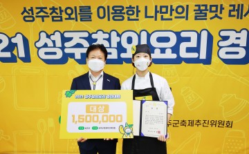 2021년 성주참외요리 경진대회 성료!