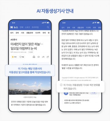 "이 기사는 AI 생성 기사" 네이버, 뉴스 공지 시작