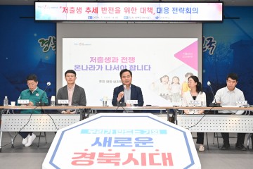 경상북도, ‘정부 저출생 추세 반전을 위한 대책’ 대응 전략 회의 개최 
