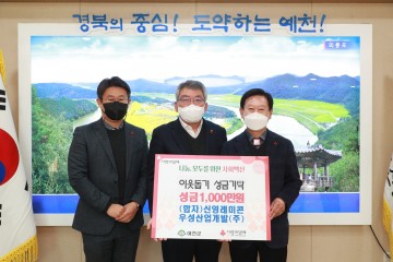 예천군, (합자)신영레미콘&우성산업개발(주)로부터 성금 1천만 원 기탁 받아