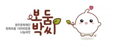 광주문화재단, 문화예술 나눔 씨앗 캐릭터 ‘보둠박씨’ 탄생