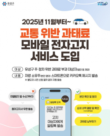 “등기우편 대신 카톡으로!”…대전 유성구, 교통위반 과태료 모바일 고지 전면 시행