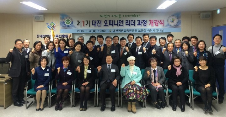 대전평생교육진흥원, 제1기 대전 오피니언 리더 과정 개강