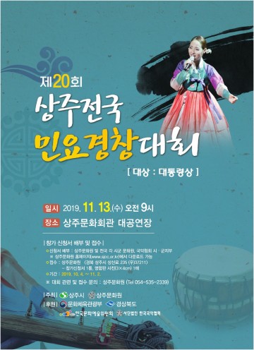 민요 명창 등용문, 제20회 상주 전국 민요경창대회 개최