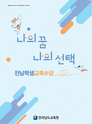 전남교육청, 학생교육수당 경제 ‧ 진로교육 e‐book 제작 보급  