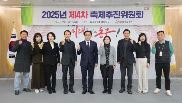 대전 동구, 2025년 축제 성과 점검…내년도 운영 방향 논의