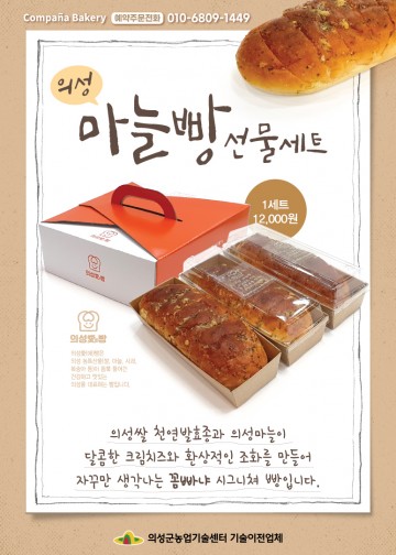 지역농산물 활용한 ‘의성愛 빵’출시