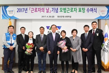정선군 근로자의 날 기념 모범근로자 표창