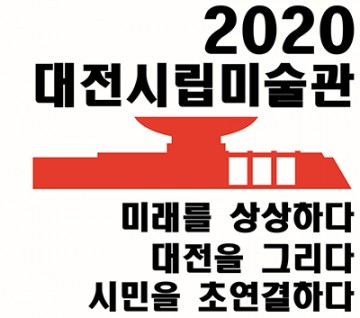 대전시립미술관, 2020년 새 전시 소식!