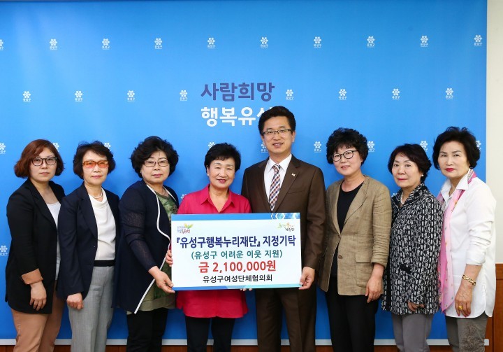 대전 유성구여성단체협의회, 행복누리재단 기탁