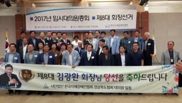 (사)한국지체장애인협회 제8대 중앙회장에 기호 1번 김광환 후보 당선