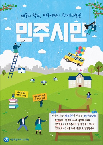 세종시교육청, 참여와 실천의 민주시민교육 운영