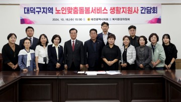 대전시의회, 생활지원사 처우개선을 위한 의견청취의 장 마련