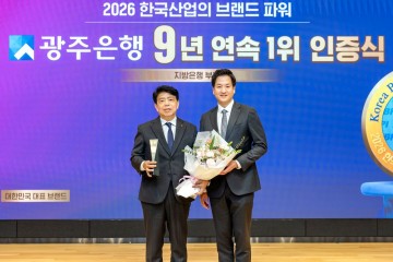 광주은행, 한국산업의 브랜드파워 지방은행 부문 9년 연속 1위 