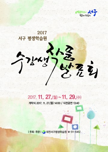 대전 서구 평생학습원, 수강생 작품 발표회