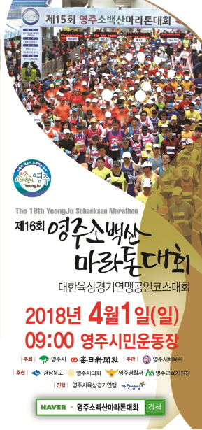 영주시, 제16회 영주소백산마라톤대회 개최