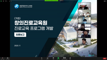 세종시교육청, (가칭)창의진로교육원 진로교육 프로그램 개발 연구 완료