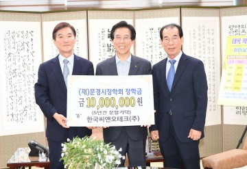 한국씨앤오테크(주), (재)문경시장학회에 장학금 기탁
