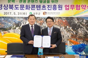 성주군  경상북도문화콘텐츠진흥원 MOU체결
