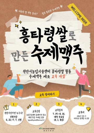 천안시농업기술센터, 흥타령쌀 수제맥주 제조교육 개설