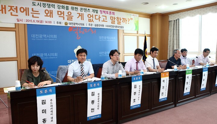 대전시의회 김종천 산업건설위원장, ‘도시경쟁력 강화를 위한 음식 콘텐츠 개발 정책 토론회’ 개최