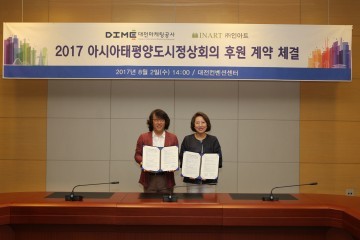 대전마케팅공사, ㈜인아트와 2017 APCS 후원 계약 체결