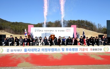 을지대, 의정부캠퍼스 및 부속병원 건립 ‘START’