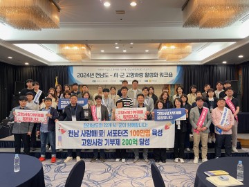 전남도, 고향사랑기부제 187억 모금…2년 연속 전국 1위