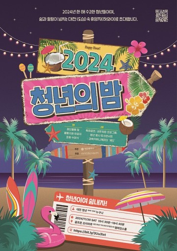 대전시, ‘2024 청년의 밤’ 행사 개최…청년들의 노고 격려와 희망의 메시지 전달