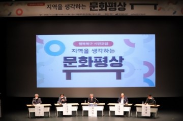 (재)행복북구문화재단 '자연을 생각하는 문화평상' 포럼 개최