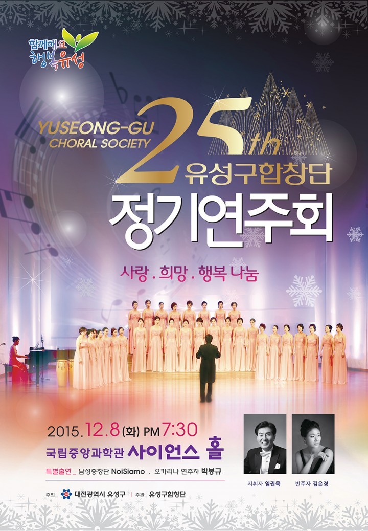 대전 유성구, 제25회 유성구 합창단 정기연주회