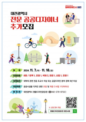 대전시, 전문 공공디자이너 추가모집