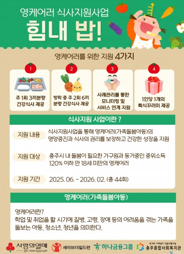 충주종합사회복지관, 영케어러 아동 식사지원 사업 선정… 10명 대상 맞춤 식사 제공