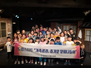 달성군 드림스타트, 가족과 손잡고 문화나들이