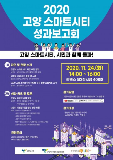 고양시 리빙랩 성과보고회 유튜브 생중계