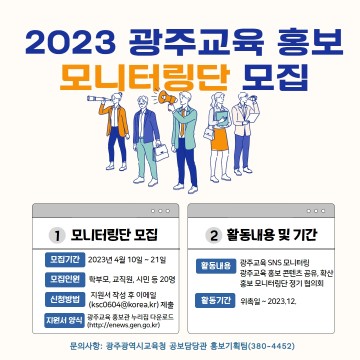 광주교육청, ‘광주교육 홍보 모니터링단’ 모집