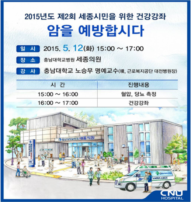 충남대학교병원, 제2회 세종시민을 위한 건강강좌