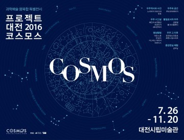 대전시립미술관, ‘프로젝트대전 2016 : 코스모스’ 개최