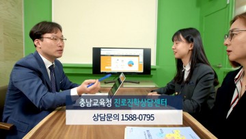 충남교육청, 진로설계와 진학상담 지금이 적기입니다!