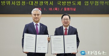 대전시-방위사업청, 안정적인 국방반도체 공급망 확보 협력한다