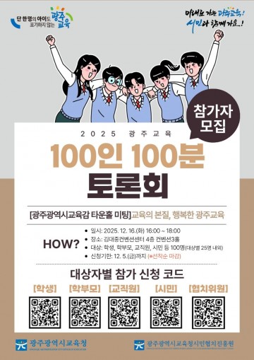 광주시민협치진흥원, ‘광주교육 100인 100분 토론회’ 개최 