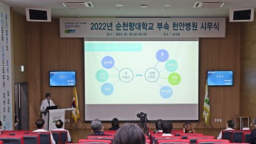 순천향대천안병원, 2022년 시무식 개최 
