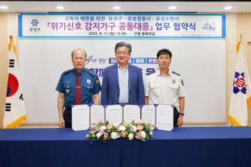 대전 유성구, 경찰·소방과 손잡고 고독사 예방 체계 구축